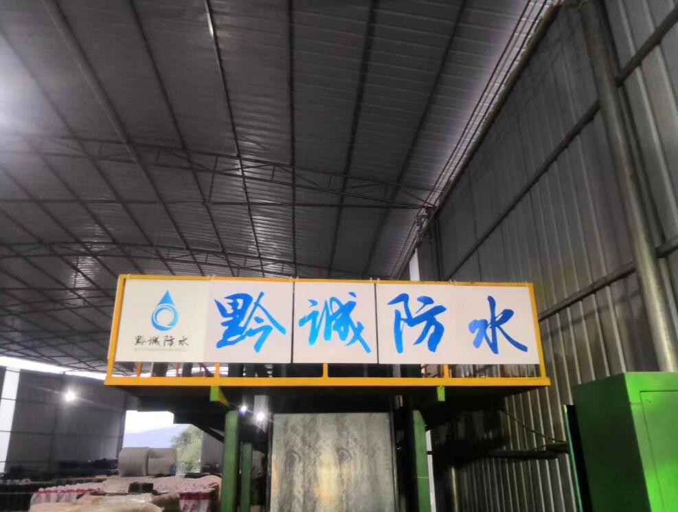 貴州防水卷材生產(chǎn)廠家