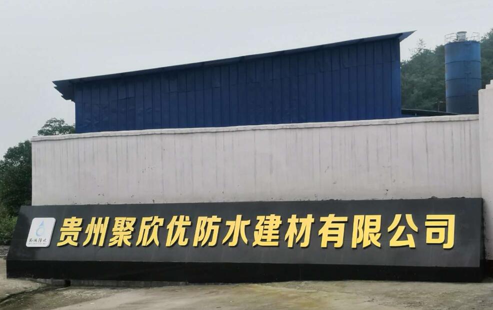 貴州防水