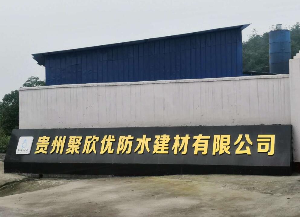 貴州防水建材