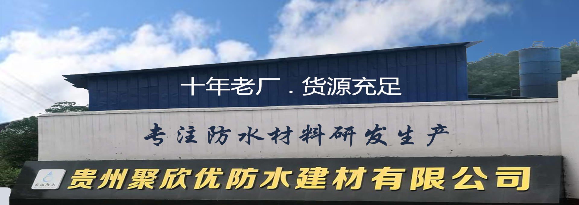 貴州防水建材